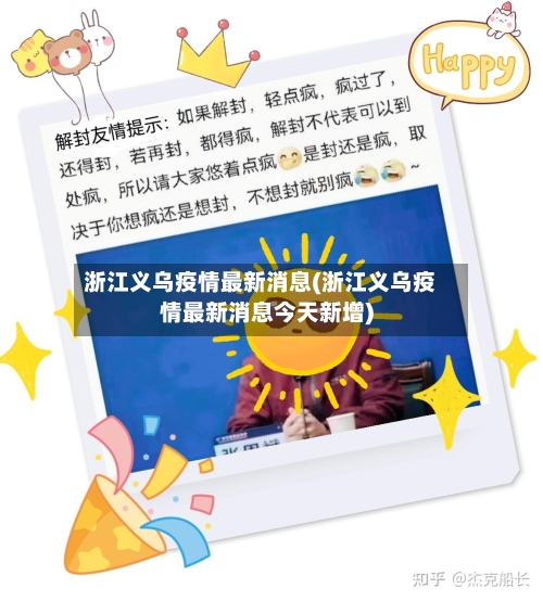浙江义乌疫情最新消息(浙江义乌疫情最新消息今天新增)-第2张图片