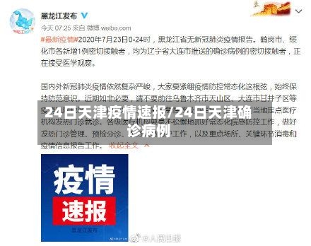 24日天津疫情速报/24日天津确诊病例