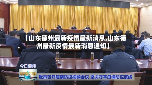 【山东德州最新疫情最新消息,山东德州最新疫情最新消息通知】-第2张图片