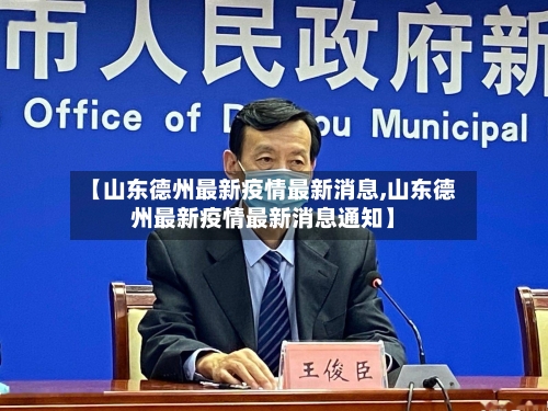 【山东德州最新疫情最新消息,山东德州最新疫情最新消息通知】