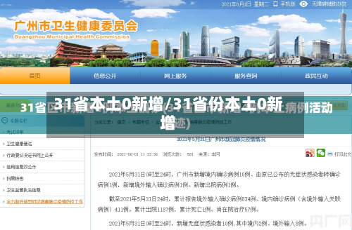 31省本土0新增/31省份本土0新增