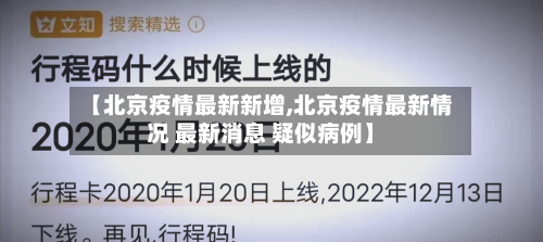 【北京疫情最新新增,北京疫情最新情况 最新消息 疑似病例】