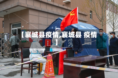 【襄城县疫情,襄城县 疫情】-第2张图片