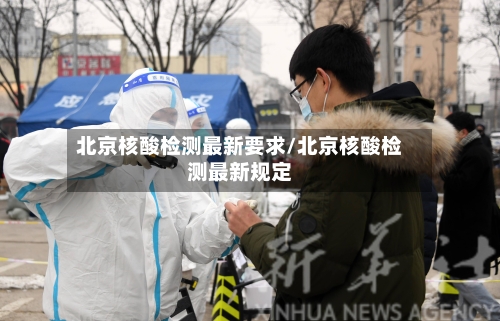 北京核酸检测最新要求/北京核酸检测最新规定-第3张图片