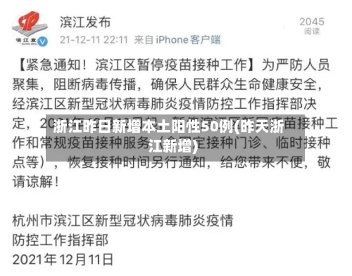 浙江昨日新增本土阳性50例(昨天浙江新增)-第3张图片