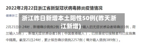 浙江昨日新增本土阳性50例(昨天浙江新增)-第2张图片