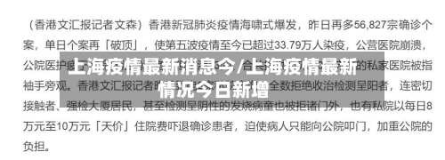 上海疫情最新消息今/上海疫情最新情况今日新增