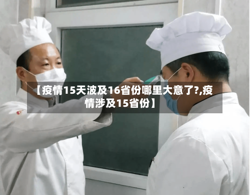 【疫情15天波及16省份哪里大意了?,疫情涉及15省份】