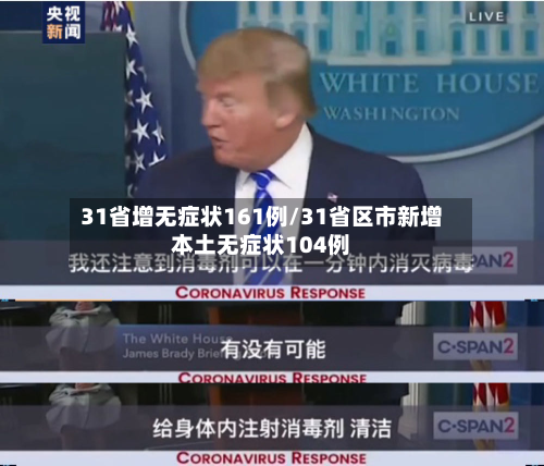 31省增无症状161例/31省区市新增本土无症状104例