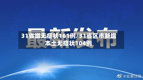 31省增无症状161例/31省区市新增本土无症状104例-第2张图片