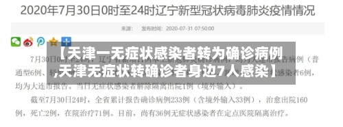 【天津一无症状感染者转为确诊病例,天津无症状转确诊者身边7人感染】-第3张图片