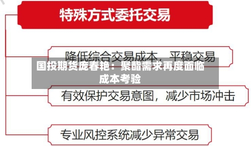 国投期货庞春艳：聚酯需求再度面临成本考验