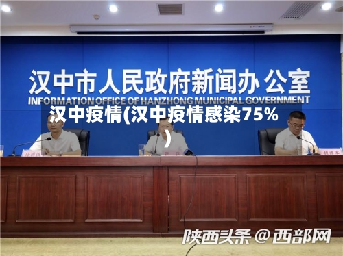 汉中疫情(汉中疫情感染75%)