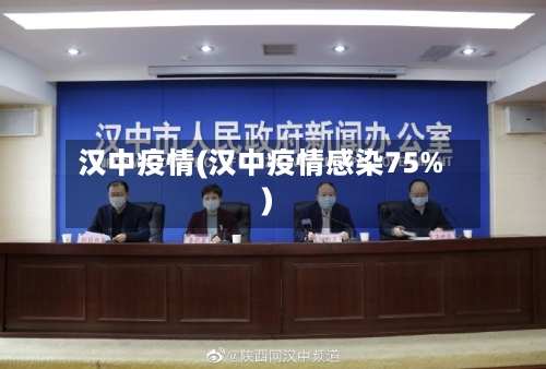 汉中疫情(汉中疫情感染75%)-第2张图片