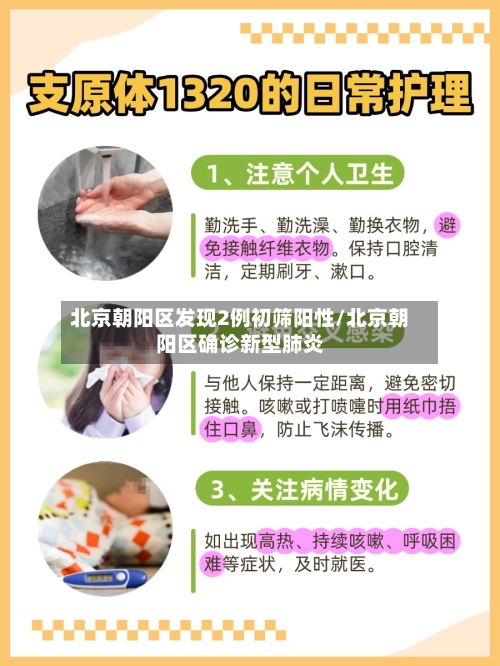 北京朝阳区发现2例初筛阳性/北京朝阳区确诊新型肺炎
