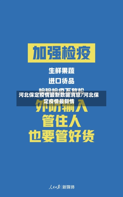 河北保定疫情最新数据消息/河北保定疫情最新情