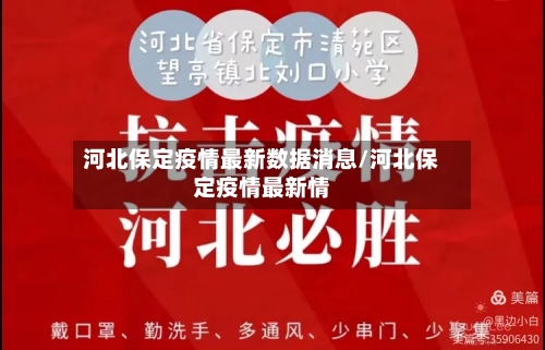 河北保定疫情最新数据消息/河北保定疫情最新情-第2张图片