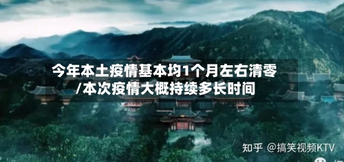 今年本土疫情基本均1个月左右清零/本次疫情大概持续多长时间-第3张图片