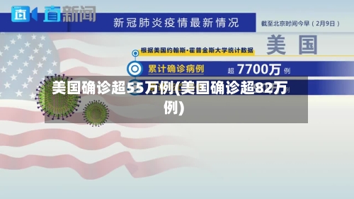 美国确诊超55万例(美国确诊超82万例)