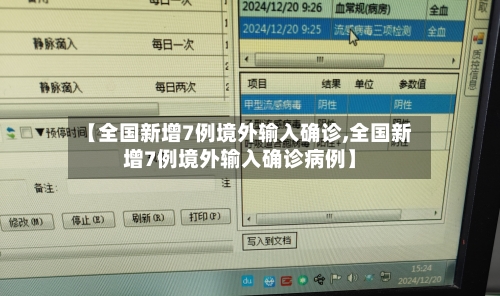 【全国新增7例境外输入确诊,全国新增7例境外输入确诊病例】