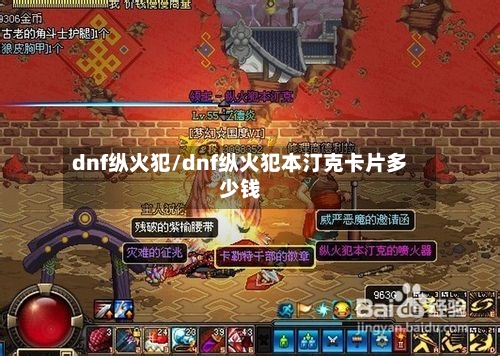 dnf纵火犯/dnf纵火犯本汀克卡片多少钱-第2张图片