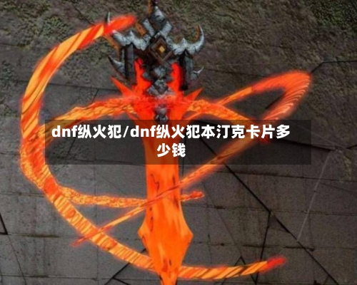 dnf纵火犯/dnf纵火犯本汀克卡片多少钱