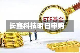长鑫科技明日申购