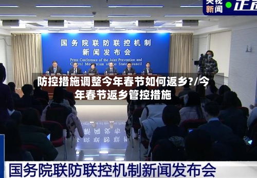 防控措施调整今年春节如何返乡?/今年春节返乡管控措施-第2张图片