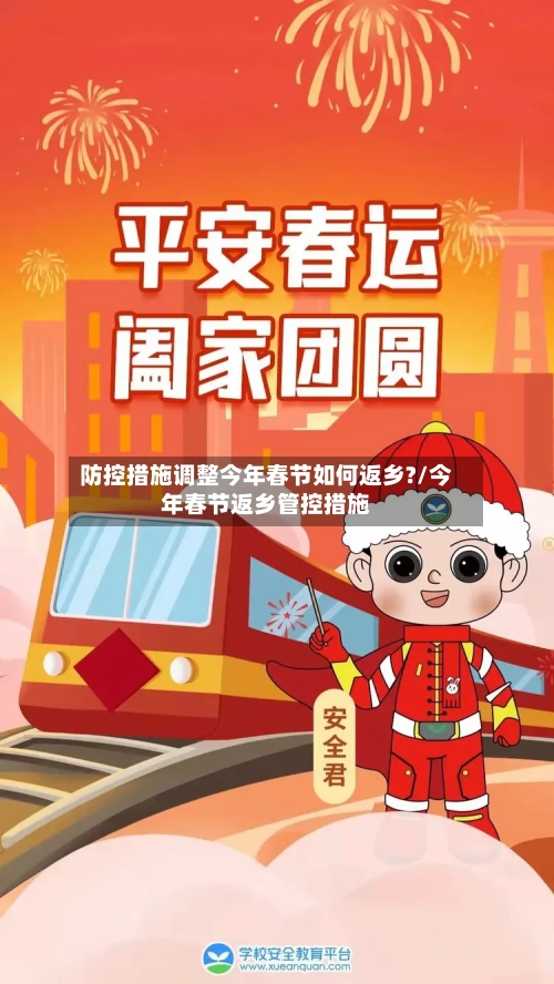 防控措施调整今年春节如何返乡?/今年春节返乡管控措施-第3张图片