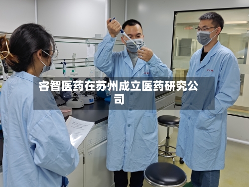 睿智医药在苏州成立医药研究公司