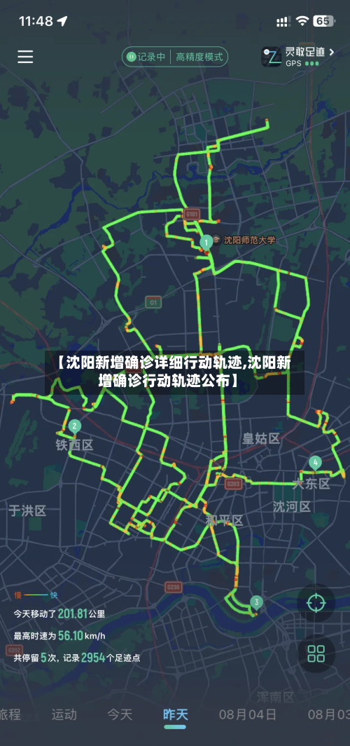 【沈阳新增确诊详细行动轨迹,沈阳新增确诊行动轨迹公布】