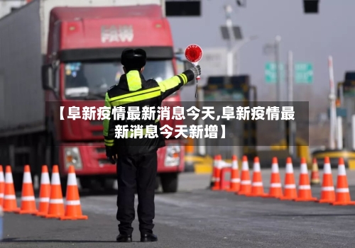 【阜新疫情最新消息今天,阜新疫情最新消息今天新增】