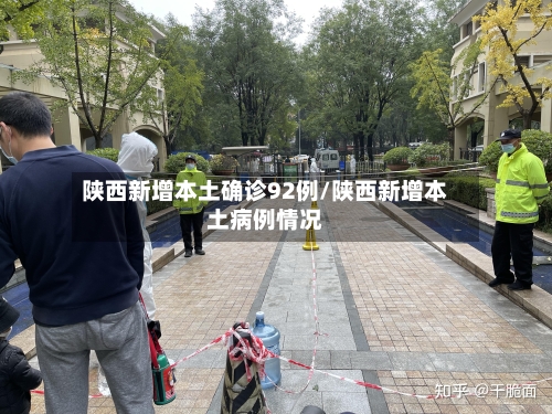 陕西新增本土确诊92例/陕西新增本土病例情况
