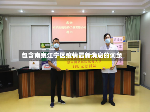 包含南京江宁区疫情最新消息的词条-第2张图片