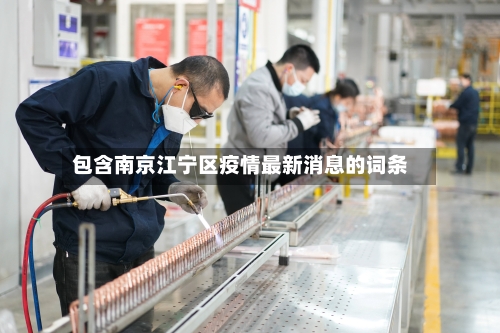 包含南京江宁区疫情最新消息的词条
