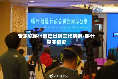 专家称喀什或已出现三代病例/喀什真实情况