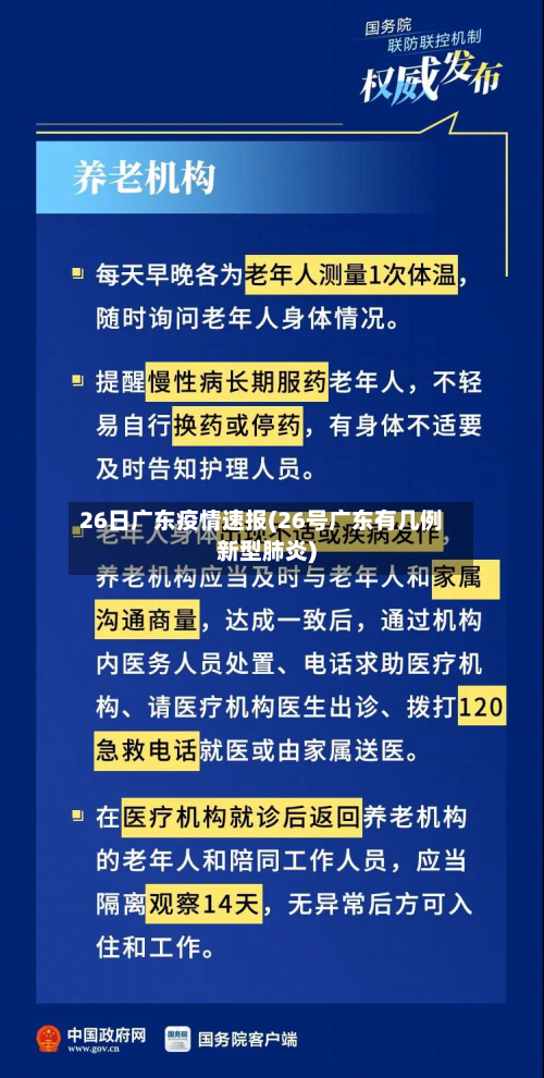26日广东疫情速报(26号广东有几例新型肺炎)-第2张图片