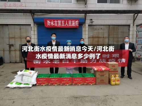 河北衡水疫情最新消息今天/河北衡水疫情最新消息多少例了