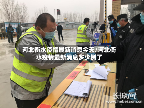 河北衡水疫情最新消息今天/河北衡水疫情最新消息多少例了-第2张图片
