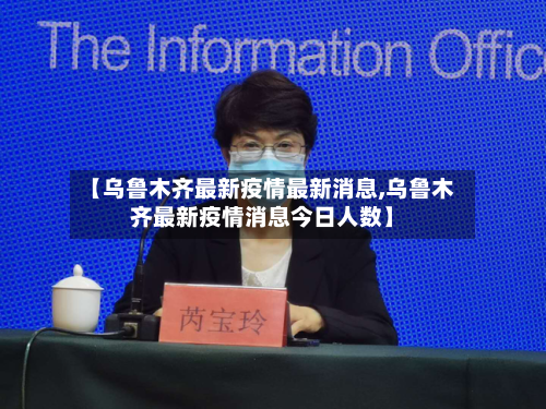 【乌鲁木齐最新疫情最新消息,乌鲁木齐最新疫情消息今日人数】