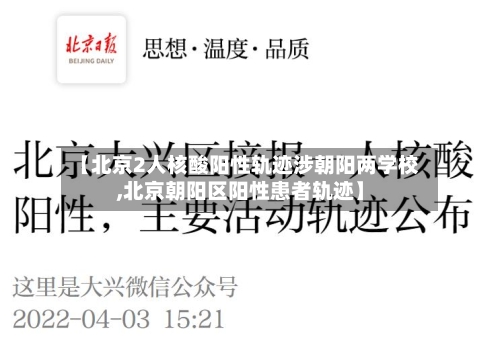 【北京2人核酸阳性轨迹涉朝阳两学校,北京朝阳区阳性患者轨迹】