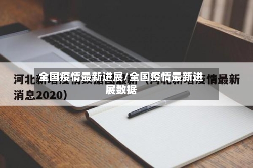 全国疫情最新进展/全国疫情最新进展数据-第3张图片