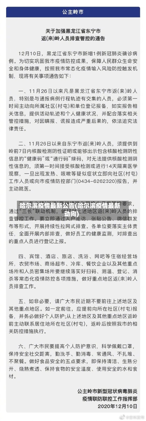 哈尔滨疫情最新公告(哈尔滨疫情最新动向)-第3张图片