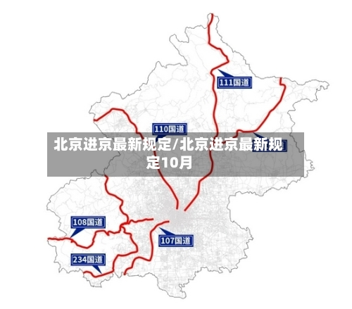 北京进京最新规定/北京进京最新规定10月
