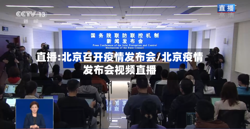 直播:北京召开疫情发布会/北京疫情发布会视频直播