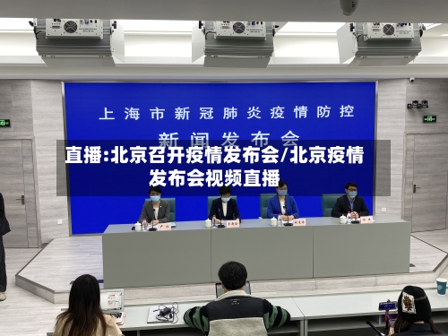 直播:北京召开疫情发布会/北京疫情发布会视频直播-第2张图片