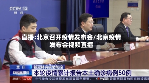 直播:北京召开疫情发布会/北京疫情发布会视频直播-第3张图片