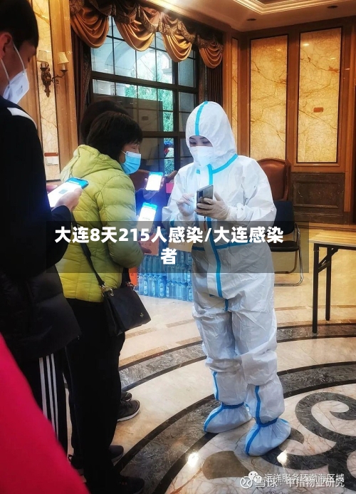 大连8天215人感染/大连感染者-第3张图片