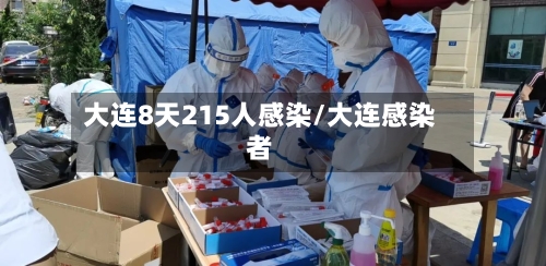 大连8天215人感染/大连感染者-第2张图片