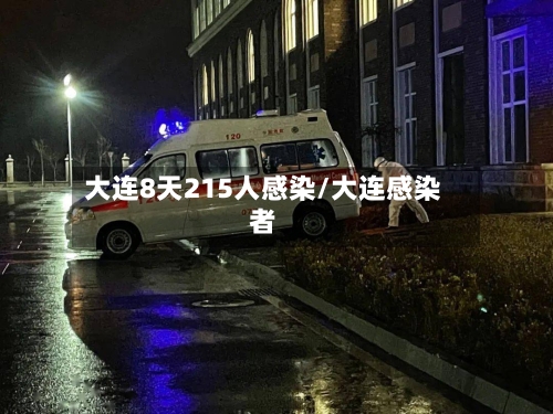 大连8天215人感染/大连感染者